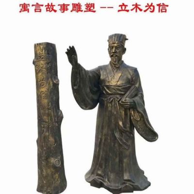 玻璃股仿銅戶(hù)外景觀寓意故事立木為信雕塑