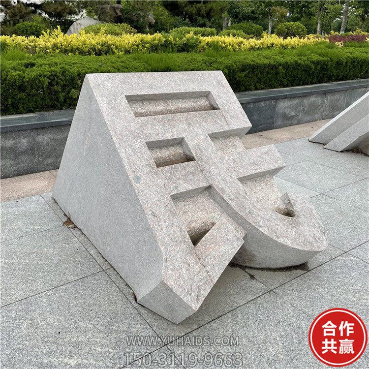 石雕立體字，切面漢字雕塑